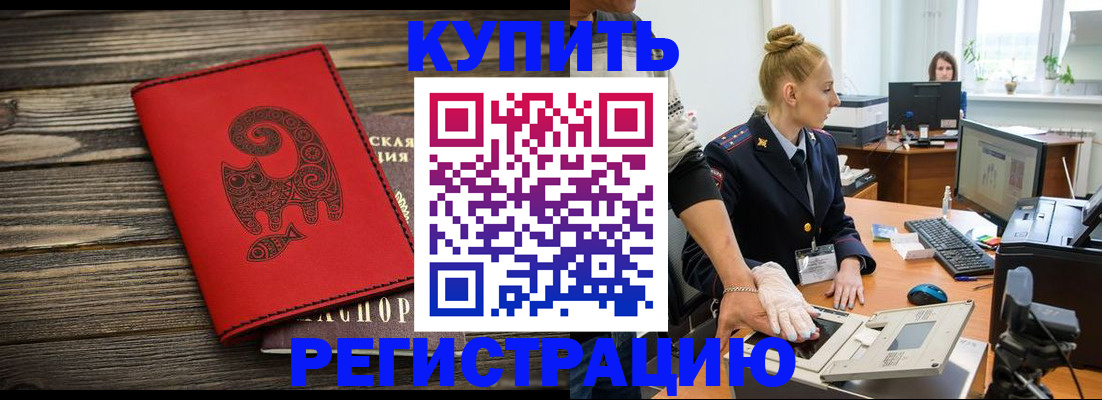 купить прописку в Брянской области